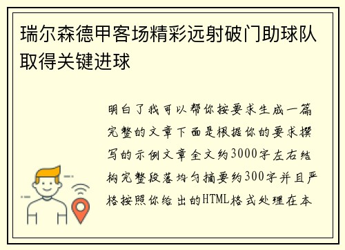 瑞尔森德甲客场精彩远射破门助球队取得关键进球 瑞尔森德甲客场精彩远射破门助球队取得关键进球