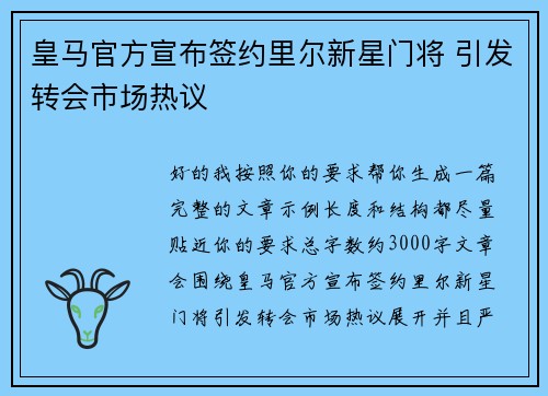 皇马官方宣布签约里尔新星门将 引发转会市场热议 皇马官方宣布签约里尔新星门将 引发转会市场热议