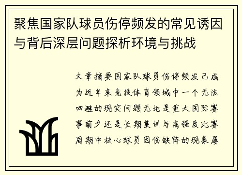 聚焦国家队球员伤停频发的常见诱因与背后深层问题探析环境与挑战