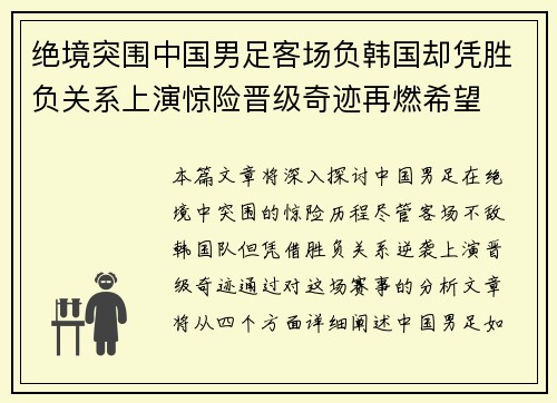 绝境突围中国男足客场负韩国却凭胜负关系上演惊险晋级奇迹再燃希望 绝境突围中国男足客场负韩国却凭胜负关系上演惊险晋级奇迹再燃希望