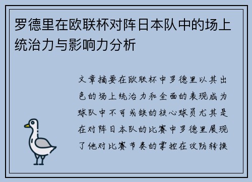 罗德里在欧联杯对阵日本队中的场上统治力与影响力分析 罗德里在欧联杯对阵日本队中的场上统治力与影响力分析