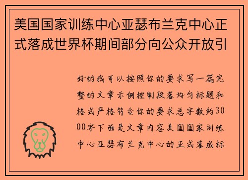 美国国家训练中心亚瑟布兰克中心正式落成世界杯期间部分向公众开放引关注 美国国家训练中心亚瑟布兰克中心正式落成世界杯期间部分向公众开放引关注