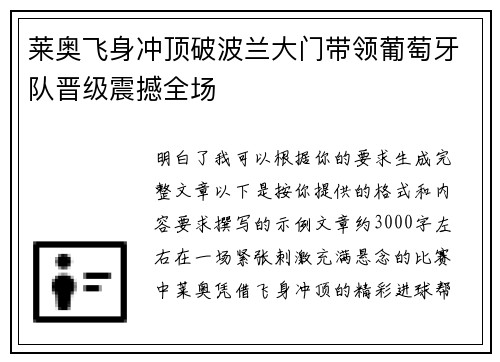 莱奥飞身冲顶破波兰大门带领葡萄牙队晋级震撼全场 莱奥飞身冲顶破波兰大门带领葡萄牙队晋级震撼全场