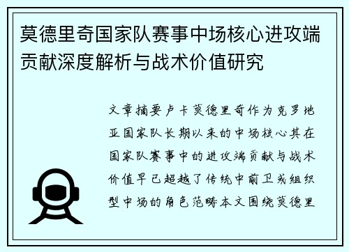 莫德里奇国家队赛事中场核心进攻端贡献深度解析与战术价值研究
