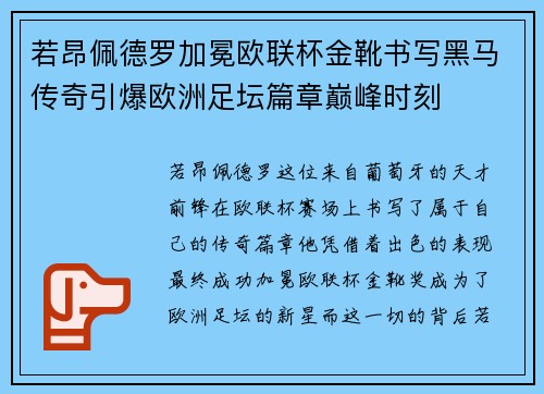 若昂佩德罗加冕欧联杯金靴书写黑马传奇引爆欧洲足坛篇章巅峰时刻 若昂佩德罗加冕欧联杯金靴书写黑马传奇引爆欧洲足坛篇章巅峰时刻