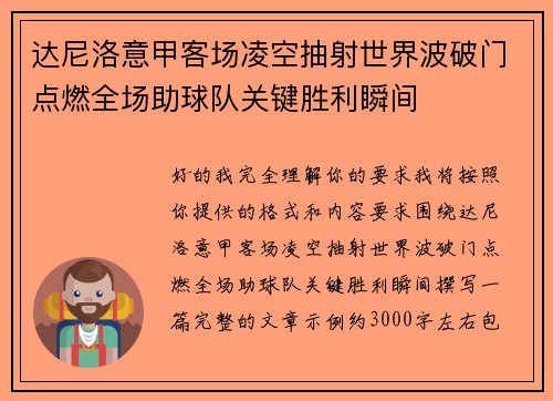 达尼洛意甲客场凌空抽射世界波破门点燃全场助球队关键胜利瞬间 达尼洛意甲客场凌空抽射世界波破门点燃全场助球队关键胜利瞬间
