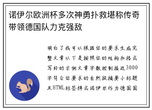 诺伊尔欧洲杯多次神勇扑救堪称传奇带领德国队力克强敌