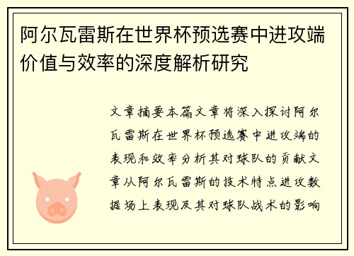 阿尔瓦雷斯在世界杯预选赛中进攻端价值与效率的深度解析研究