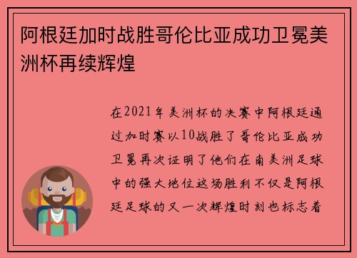 阿根廷加时战胜哥伦比亚成功卫冕美洲杯再续辉煌