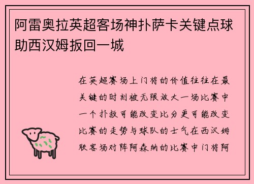 阿雷奥拉英超客场神扑萨卡关键点球助西汉姆扳回一城 阿雷奥拉英超客场神扑萨卡关键点球助西汉姆扳回一城