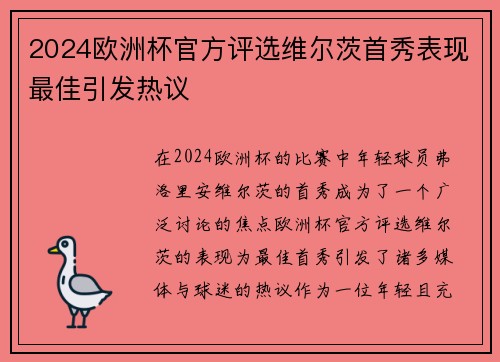2024欧洲杯官方评选维尔茨首秀表现最佳引发热议