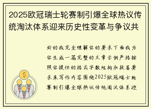 2025欧冠瑞士轮赛制引爆全球热议传统淘汰体系迎来历史性变革与争议共存 2025欧冠瑞士轮赛制引爆全球热议传统淘汰体系迎来历史性变革与争议共存