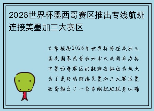 2026世界杯墨西哥赛区推出专线航班连接美墨加三大赛区 2026世界杯墨西哥赛区推出专线航班连接美墨加三大赛区