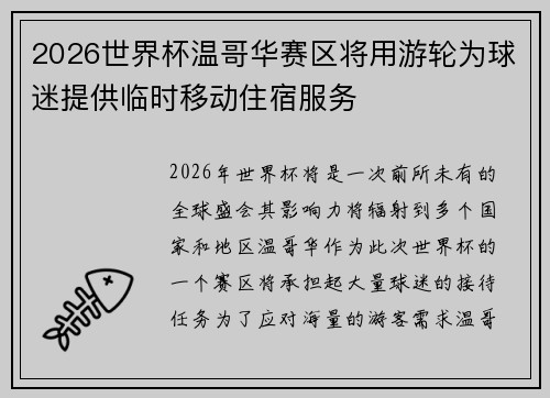 2026世界杯温哥华赛区将用游轮为球迷提供临时移动住宿服务