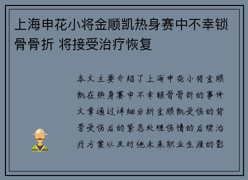 上海申花小将金顺凯热身赛中不幸锁骨骨折 将接受治疗恢复