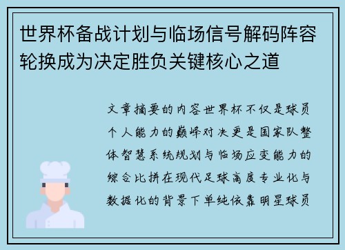 世界杯备战计划与临场信号解码阵容轮换成为决定胜负关键核心之道