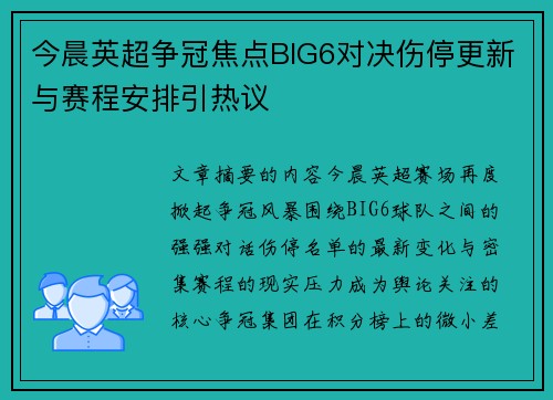 今晨英超争冠焦点BIG6对决伤停更新与赛程安排引热议
