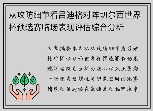 从攻防细节看吕迪格对阵切尔西世界杯预选赛临场表现评估综合分析