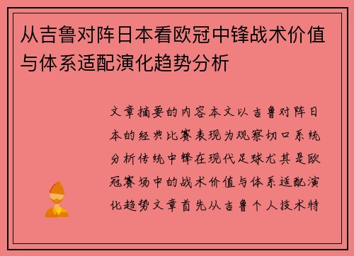 从吉鲁对阵日本看欧冠中锋战术价值与体系适配演化趋势分析