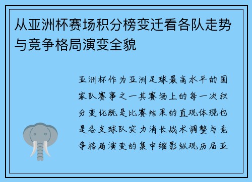 从亚洲杯赛场积分榜变迁看各队走势与竞争格局演变全貌