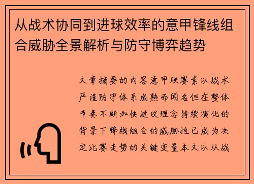 从战术协同到进球效率的意甲锋线组合威胁全景解析与防守博弈趋势