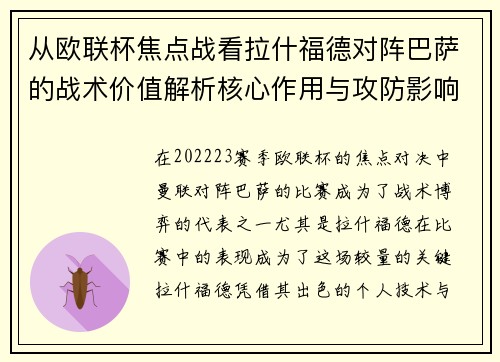 从欧联杯焦点战看拉什福德对阵巴萨的战术价值解析核心作用与攻防影响