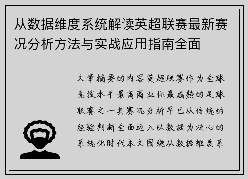 从数据维度系统解读英超联赛最新赛况分析方法与实战应用指南全面 从数据维度系统解读英超联赛最新赛况分析方法与实战应用指南全面