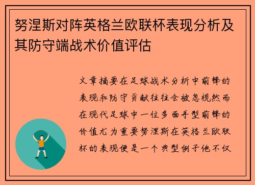 努涅斯对阵英格兰欧联杯表现分析及其防守端战术价值评估