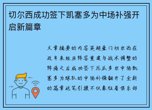 切尔西成功签下凯塞多为中场补强开启新篇章 切尔西成功签下凯塞多为中场补强开启新篇章