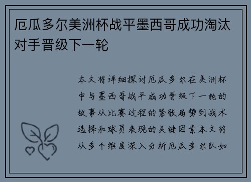 厄瓜多尔美洲杯战平墨西哥成功淘汰对手晋级下一轮