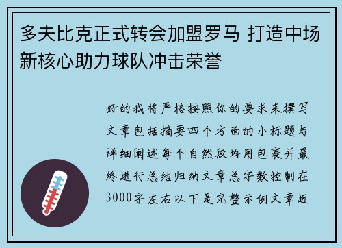 多夫比克正式转会加盟罗马 打造中场新核心助力球队冲击荣誉