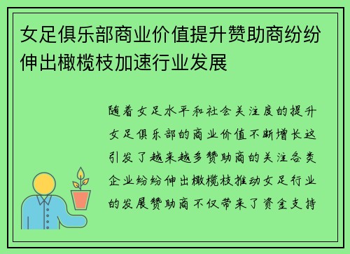 女足俱乐部商业价值提升赞助商纷纷伸出橄榄枝加速行业发展 女足俱乐部商业价值提升赞助商纷纷伸出橄榄枝加速行业发展