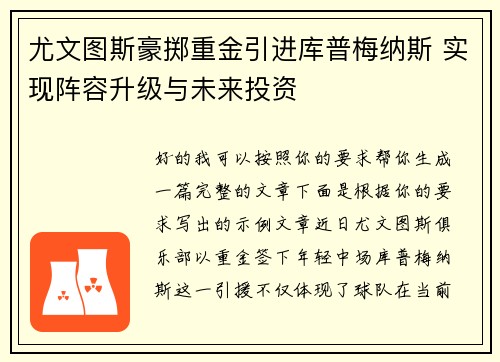 尤文图斯豪掷重金引进库普梅纳斯 实现阵容升级与未来投资