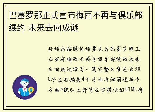 巴塞罗那正式宣布梅西不再与俱乐部续约 未来去向成谜