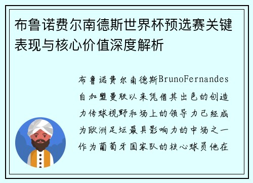 布鲁诺费尔南德斯世界杯预选赛关键表现与核心价值深度解析