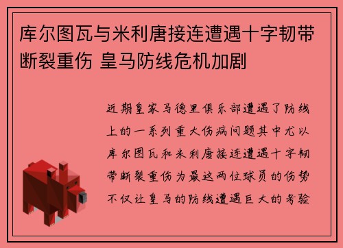 库尔图瓦与米利唐接连遭遇十字韧带断裂重伤 皇马防线危机加剧 库尔图瓦与米利唐接连遭遇十字韧带断裂重伤 皇马防线危机加剧