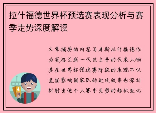 拉什福德世界杯预选赛表现分析与赛季走势深度解读 拉什福德世界杯预选赛表现分析与赛季走势深度解读