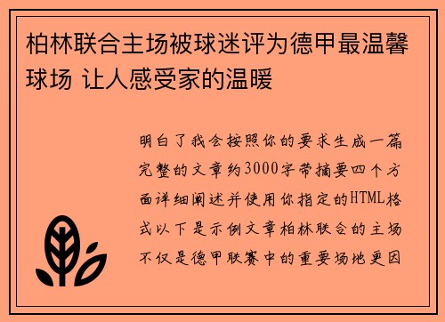 柏林联合主场被球迷评为德甲最温馨球场 让人感受家的温暖