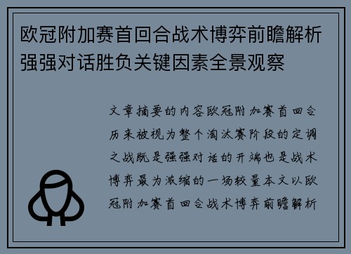 欧冠附加赛首回合战术博弈前瞻解析强强对话胜负关键因素全景观察 欧冠附加赛首回合战术博弈前瞻解析强强对话胜负关键因素全景观察