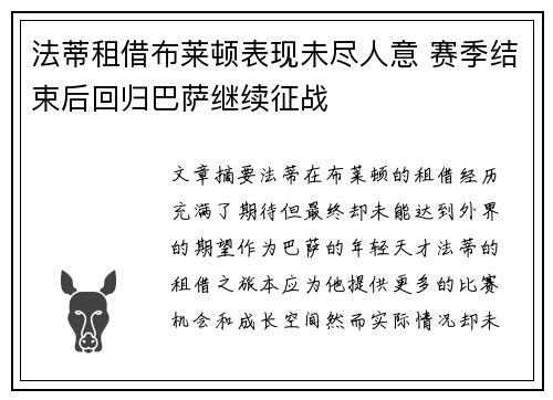 法蒂租借布莱顿表现未尽人意 赛季结束后回归巴萨继续征战