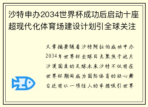 沙特申办2034世界杯成功后启动十座超现代化体育场建设计划引全球关注