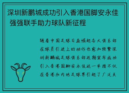 深圳新鹏城成功引入香港国脚安永佳 强强联手助力球队新征程