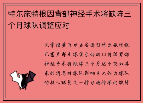特尔施特根因背部神经手术将缺阵三个月球队调整应对 特尔施特根因背部神经手术将缺阵三个月球队调整应对