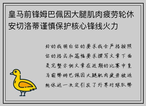 皇马前锋姆巴佩因大腿肌肉疲劳轮休安切洛蒂谨慎保护核心锋线火力