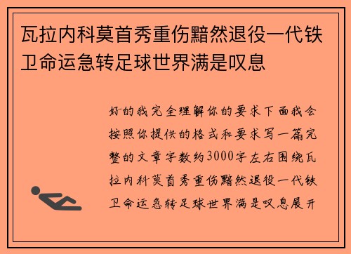 瓦拉内科莫首秀重伤黯然退役一代铁卫命运急转足球世界满是叹息