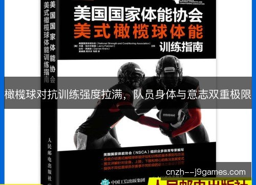 橄榄球对抗训练强度拉满,队员身体与意志双重极限 橄榄球对抗训练强度拉满,队员身体与意志双重极限