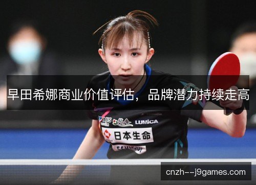 早田希娜商业价值评估，品牌潜力持续走高