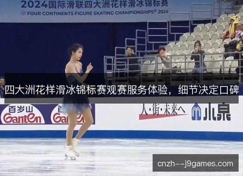 四大洲花样滑冰锦标赛观赛服务体验，细节决定口碑